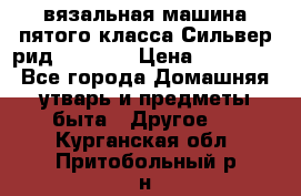 вязальная машина пятого класса Сильвер рид SK 280  › Цена ­ 30 000 - Все города Домашняя утварь и предметы быта » Другое   . Курганская обл.,Притобольный р-н